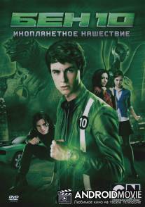 Бен 10: Инопланетное нашествие / Ben 10: Alien Swarm