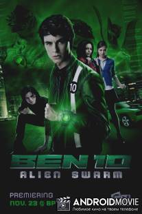 Бен 10: Инопланетный рой / Ben 10: Alien Swarm