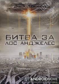 Битва за Лос-Анджелес / Battle of Los Angeles