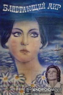 Блистающий мир / Blistayushchiy mir