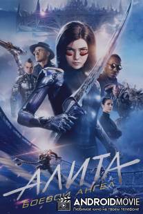 Боевой ангел / Battle Angel