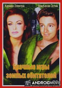 Брачные игры земных обитателей / Mating Habits of the Earthbound Human, The