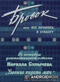 Бросок, или всё началось в субботу / Brosok, ili vse nachanalos v subbotu