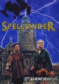 Чародей / Spellbinder