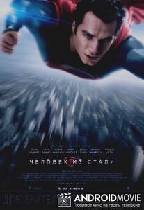 Человек из стали / Man of Steel