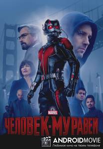 Человек-муравей / Ant-Man