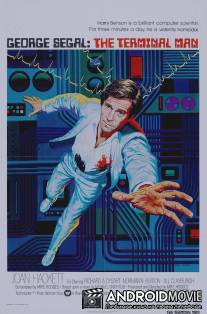 Человек, несущий смерть / Terminal Man, The