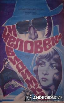 Человек-невидимка / Chelovek-nevidimka