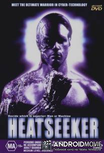Человек против киборга / Heatseeker