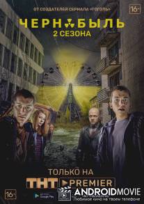 Чернобыль: Зона отчуждения / Chernobyl: Zona otchuzhdeniya