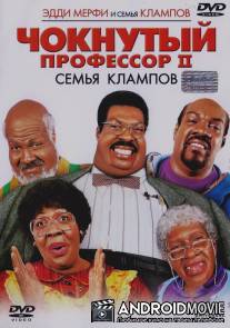Чокнутый профессор 2: Семья Клампов / Nutty Professor II: The Klumps