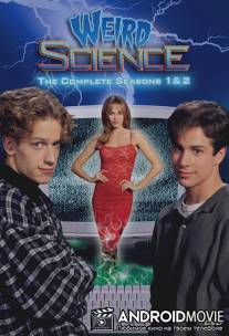 Чудеса науки / Weird Science