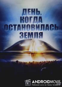 День, когда остановилась Земля / Day the Earth Stood Still, The