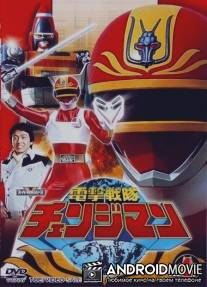 Dengeki sentai Chenjiman