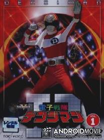 Denshi sentai Denjiman