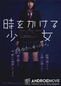 Девочка, покорившая время / Toki o kakeru shojo
