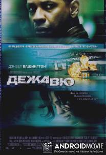 Дежа вю / Deja Vu