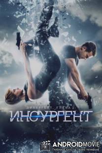 Дивергент, глава 2: Инсургент / Insurgent