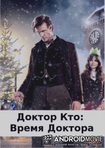 Доктор Кто: Время Доктора / Doctor Who: The Time Of The Doctor