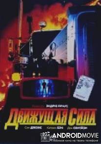 Движущая сила / Driving Force