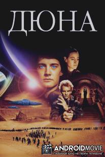 Дюна / Dune
