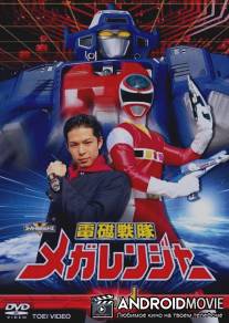 Электронная команда Мегарейнджеры / Denji sentai Megarenja