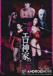 Эробот / Karei naru erogami-ke no ichizoku: Shinso reijo wa denki shitsuji no yume o miru ka