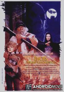 Эвоки: Битва за Эндор / Ewoks: The Battle for Endor