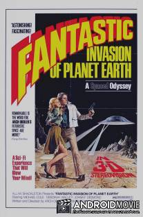 Фантастическое вторжение на планету Земля / Bubble, The