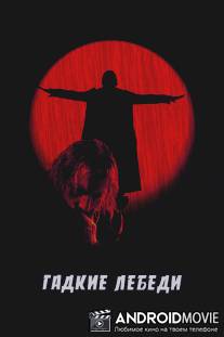 Гадкие лебеди / Gadkie lebedi