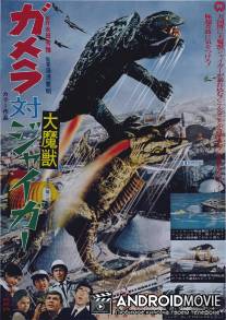 Гамера против Дзигэра / Gamera tai Daimaju Jaiga