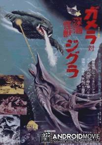 Гамера против Зигры / Gamera tai Shinkai kaiju Jigura