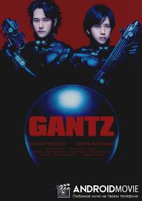 Ганц / Gantz