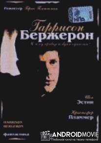 Гаррисон Бержерон / Harrison Bergeron