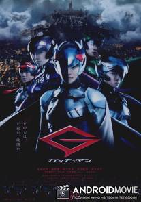 Гатчамен / Gacchaman