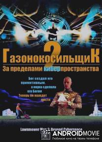 Газонокосильщик 2: За пределами киберпространства / Lawnmower Man 2: Beyond Cyberspace