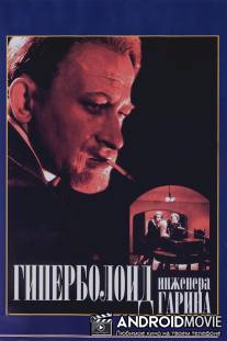 Гиперболоид инженера Гарина / Giperboloid inzhenera Garina