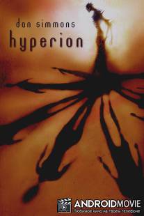 Гиперион / Hyperion