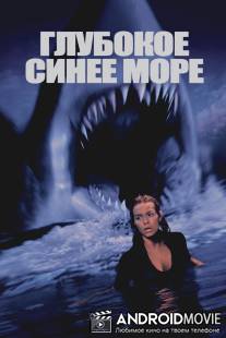 Глубокое синее море / Deep Blue Sea