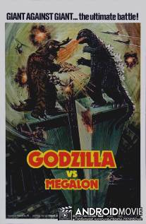 Годзилла против Мегалона / Gojira tai Megaro