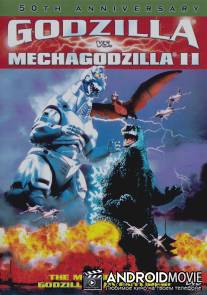 Годзилла против Мехагодзиллы 2 / Gojira VS Mekagojira