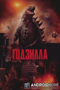 Годзилла / Godzilla