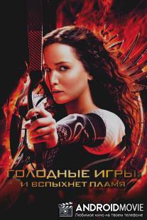 Голодные игры: И вспыхнет пламя / Hunger Games: Catching Fire, The