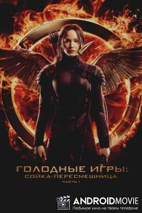 Голодные игры: Сойка-пересмешница. Часть I / Hunger Games: Mockingjay - Part 1, The
