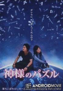 Головоломка Бога / Kamisama no pazuru