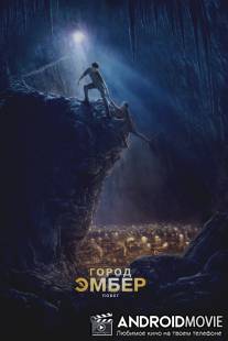 Город Эмбер: Побег / City of Ember