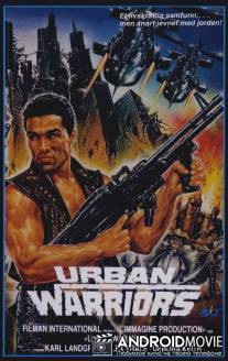 Городские воины / Urban Warriors