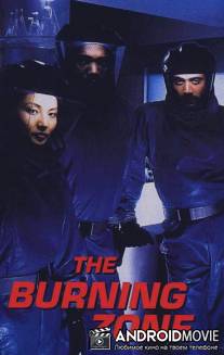 Горящая зона / Burning Zone, The