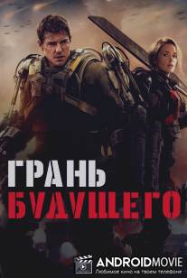 Грань будущего / Edge of Tomorrow