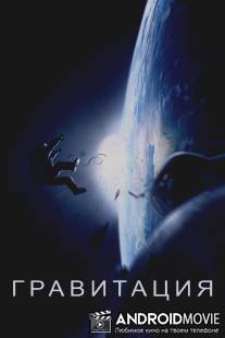 Гравитация / Gravity